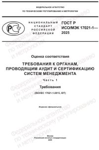 ГОСТ Р ИСО/МЭК 17021-1-2025 вступает в силу с 1 сентября 2025 г.