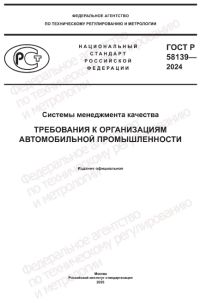 С 1 мая 2025 г. введен в действие ГОСТ Р 58139-2024.